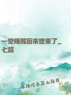 一觉睡醒后末世来了
