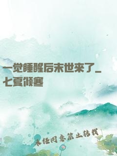 一觉睡醒后末世来了