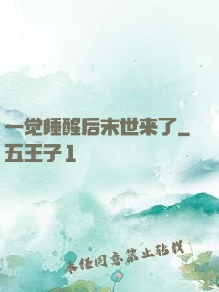 一觉睡醒后末世来了