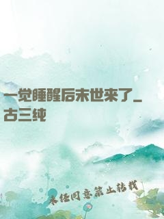 一觉睡醒后末世来了