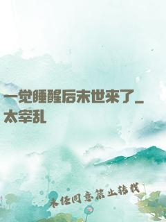 一觉睡醒后末世来了