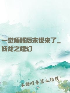 一觉睡醒后末世来了