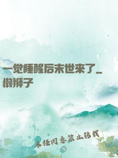 一觉睡醒后末世来了