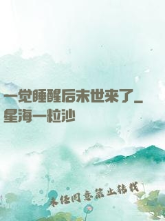 一觉睡醒后末世来了