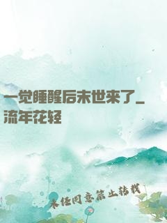 一觉睡醒后末世来了