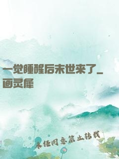一觉睡醒后末世来了