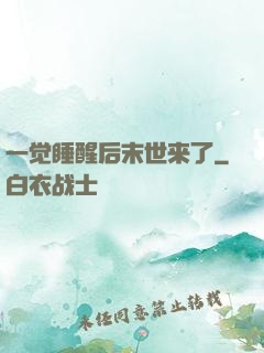 一觉睡醒后末世来了