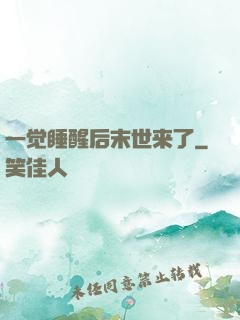 一觉睡醒后末世来了