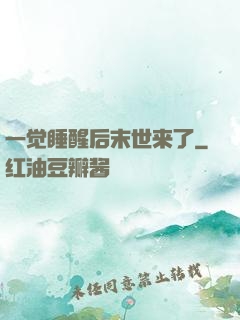 一觉睡醒后末世来了