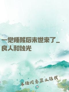 一觉睡醒后末世来了