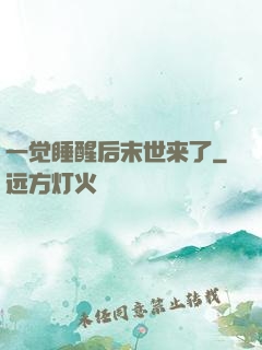 一觉睡醒后末世来了