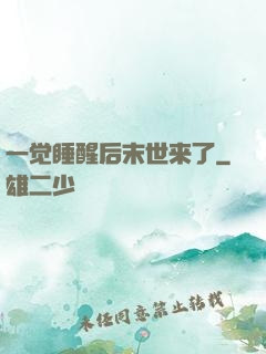 一觉睡醒后末世来了