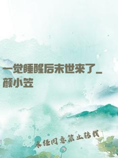 一觉睡醒后末世来了