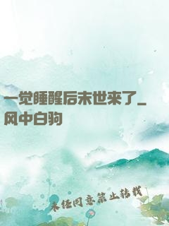 一觉睡醒后末世来了