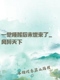 一觉睡醒后末世来了