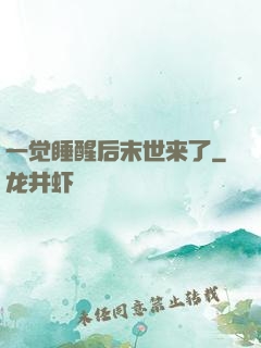 一觉睡醒后末世来了