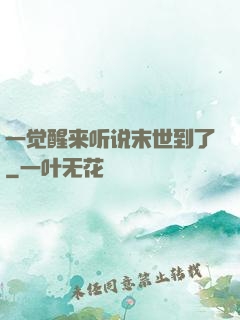 一觉醒来听说末世到了