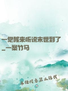 一觉醒来听说末世到了