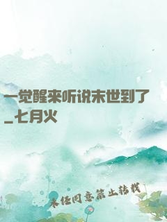 一觉醒来听说末世到了