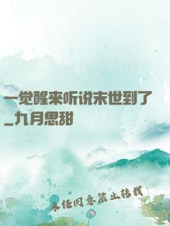 一觉醒来听说末世到了