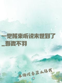 一觉醒来听说末世到了