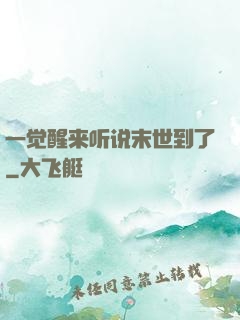 一觉醒来听说末世到了