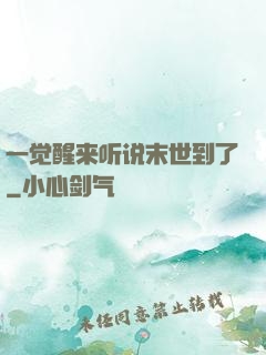 一觉醒来听说末世到了