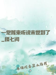 一觉醒来听说末世到了