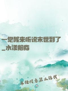 一觉醒来听说末世到了