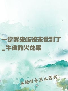 一觉醒来听说末世到了