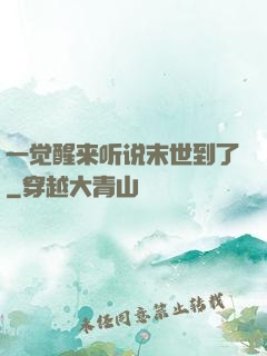 一觉醒来听说末世到了