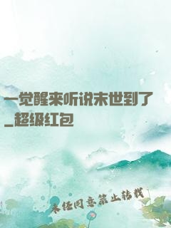 一觉醒来听说末世到了