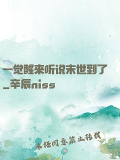 一觉醒来听说末世到了