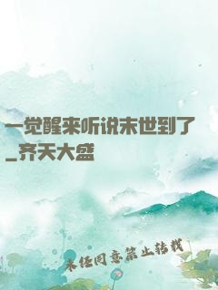 一觉醒来听说末世到了