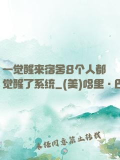 一觉醒来宿舍8个人都觉醒了系统