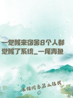 一觉醒来宿舍8个人都觉醒了系统