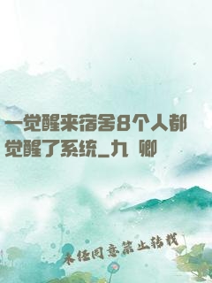 一觉醒来宿舍8个人都觉醒了系统