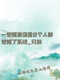 一觉醒来宿舍8个人都觉醒了系统