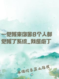 一觉醒来宿舍8个人都觉醒了系统