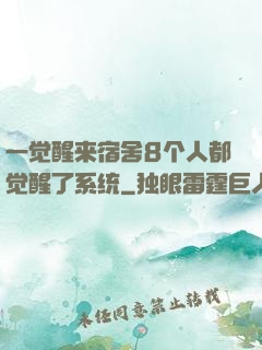 一觉醒来宿舍8个人都觉醒了系统