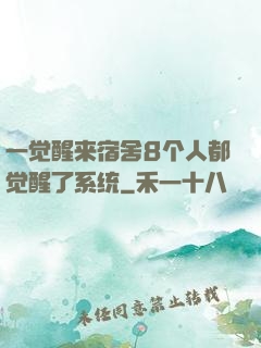 一觉醒来宿舍8个人都觉醒了系统