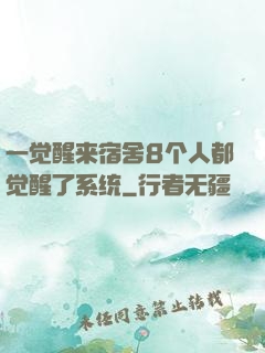 一觉醒来宿舍8个人都觉醒了系统
