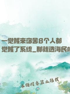 一觉醒来宿舍8个人都觉醒了系统