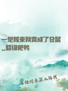 一觉醒来我变成了仓鼠