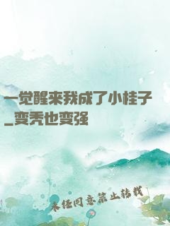 一觉醒来我成了小桂子