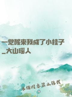 一觉醒来我成了小桂子