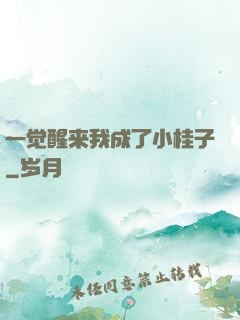 一觉醒来我成了小桂子