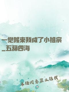 一觉醒来我成了小祖宗