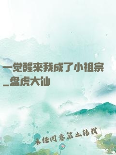 一觉醒来我成了小祖宗