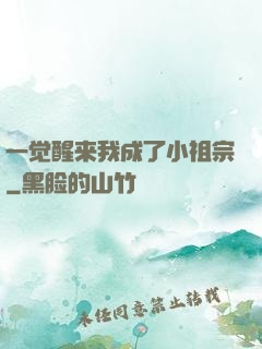 一觉醒来我成了小祖宗
